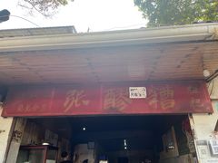 门面-张醪糟
