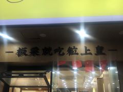 -粒上皇(芷江西路店)