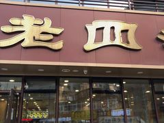 门面-老四季(南市场店)