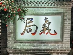 门面-局气 烤鸭·北京菜(光华路店)
