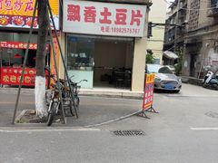 -南小区飘香土豆片(船山区店)