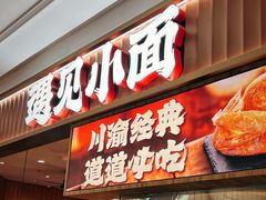 -遇见小面(东方宝泰店)