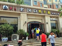 门面-郭记老汉口热干面