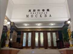 -莫斯科餐厅