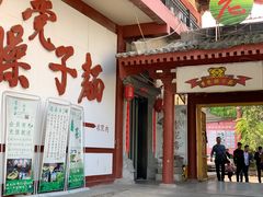 门面-乡党臊子面(丰庆公园店)