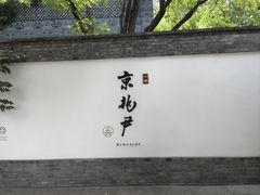 -京兆尹(雍和宫店)