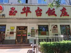 门面-玉华台饭庄(裕中西里小区店)