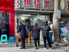 -十八梯眼镜面(五红路店)