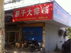 iphone_upload_pic-舟山小海鲜大排档(稻香新村店)