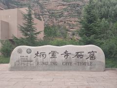 -炳灵寺世界文化遗产旅游区