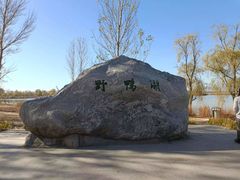 -野鸭湖国家湿地公园