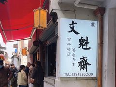 -文魁斋