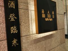 -海天楼中餐厅(吴宫泛太平洋酒店)