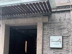 门面-小城故事·地道宁波味(月湖盛园店)