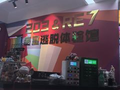 -203密室体验馆·逃脱·聚会·亲子(工体店)