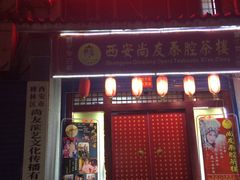-陕西戏曲非遗博物馆