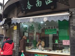 门面-江南春(中山中路店)