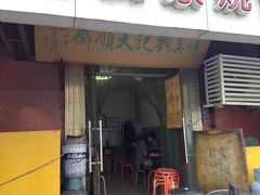 -清真刘记大顺斋(三合里小区店)