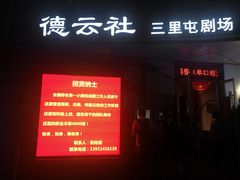 -德云社(三里屯店)