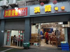 门面-洪霞餐馆