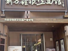 -新万鑫银丝面·非遗无锡味(惠山古镇店)