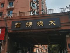 -大姨捞面(新安花园店)
