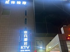 -钱莊Party连锁KTV(黄江星光城店)