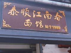 -泰顺江南春面馆