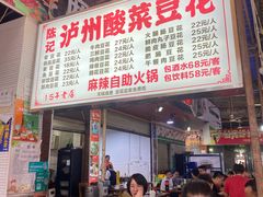 门面-陈记泸州酸菜豆花火锅(建设路店)