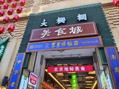 -北京前门大栅栏