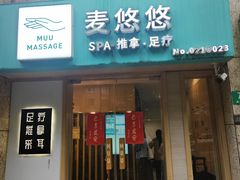-麦悠悠·SPA·推拿(太阳山路店)