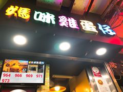 门面-妈咪鸡蛋仔(尖沙咀东分店)