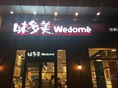 门面-味多美(江桥万达店)