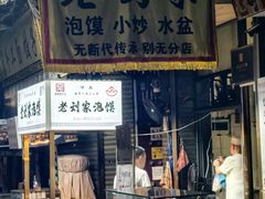 -老刘家泡馍·陕西老字号(钟楼广济街店)