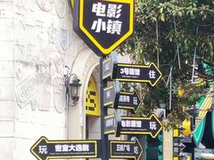 -华谊兄弟（长沙）电影小镇