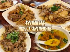 -猪脚洪隆江猪脚饭