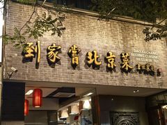 -到家尝北京菜(西坝河店)