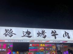 门面-小团团·路边烤牛肉(南岭壹街店)