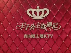 -自由港KTV(王子公主金平店)