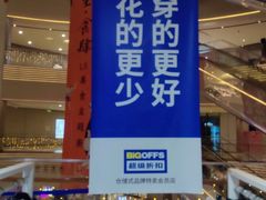 -BIGOFFS 超级折扣(仁恒伊势丹店)