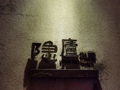 -粗茶淡饭·隐庐私厨(东亭店)