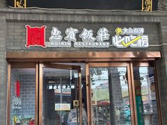 -惠宾饭庄(中山路店)