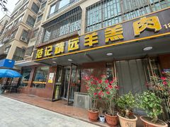 -范记靖远羊羔肉(博物馆店)