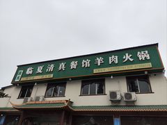 -临夏清真餐馆羊肉火锅(安德民族商贸城店)