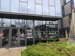 -麦田工坊(月湖店)