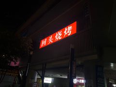 -回头烧烤(悦荟购物中心店)
