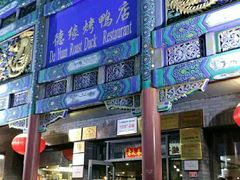 -德缘烤鸭店(大栅栏店)