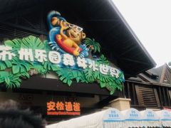 -苏州乐园森林水世界