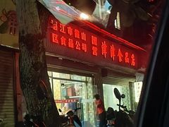 -津津食品店