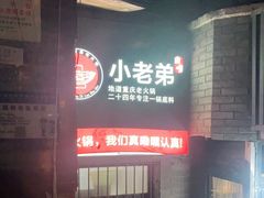 -渝嘴小老弟老火锅(华新村店)